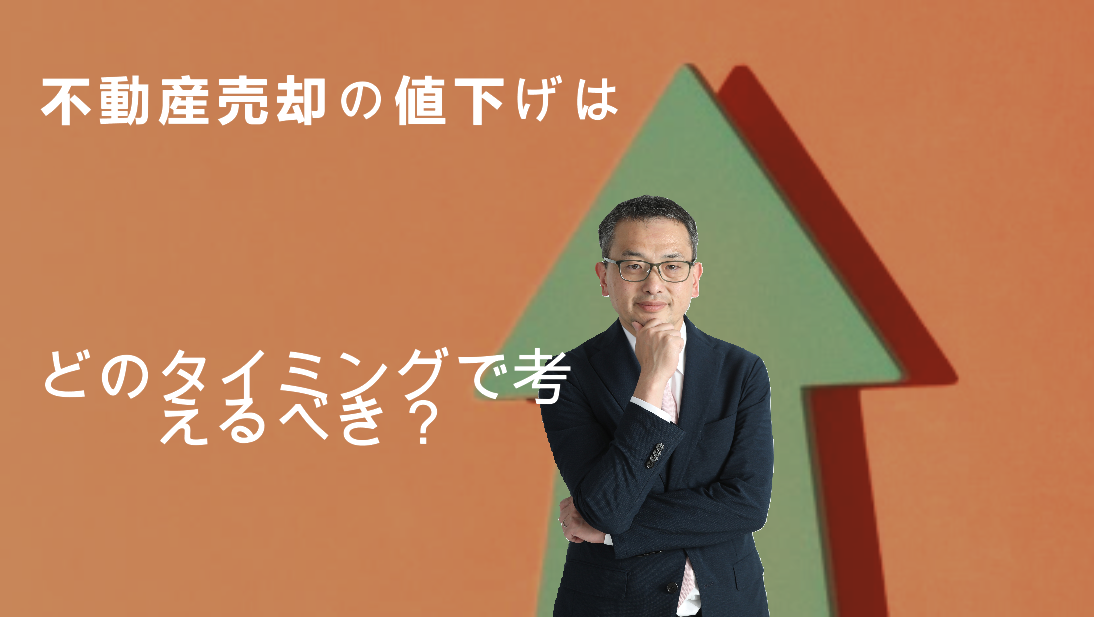 不動産売却はの値下げはどのタイミングで考えるべき？