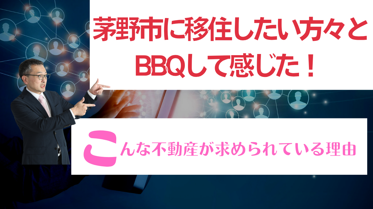 茅野市に移住したい方々とBBQして感じた！ こんな不動産が求められている理由