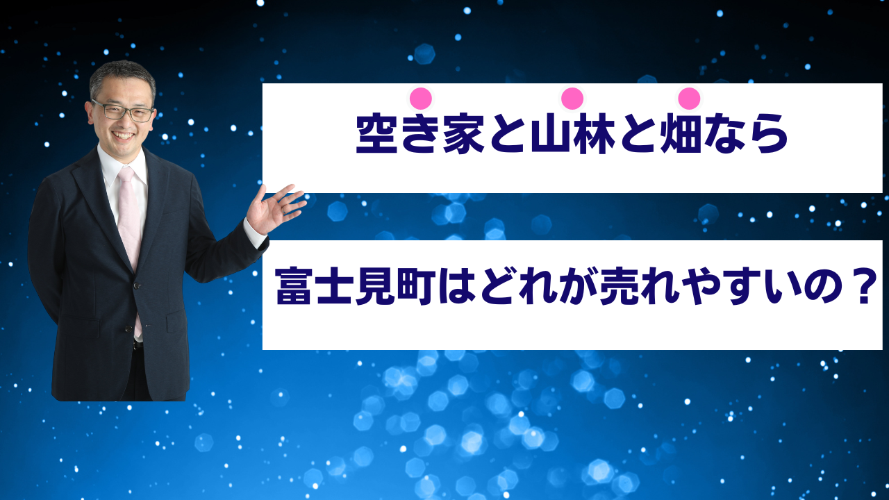 富士見町は、空き家と山林と畑なら、どれが売れやすいの？