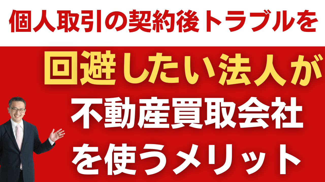 個人取引の契約後トラブルを回避したい法人様が、不動産買取会社を使うメリット