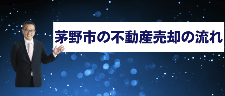 茅野市の不動産売却の流れ