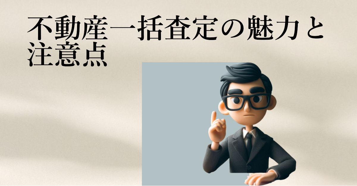 不動産一括査定の魅力と注意点