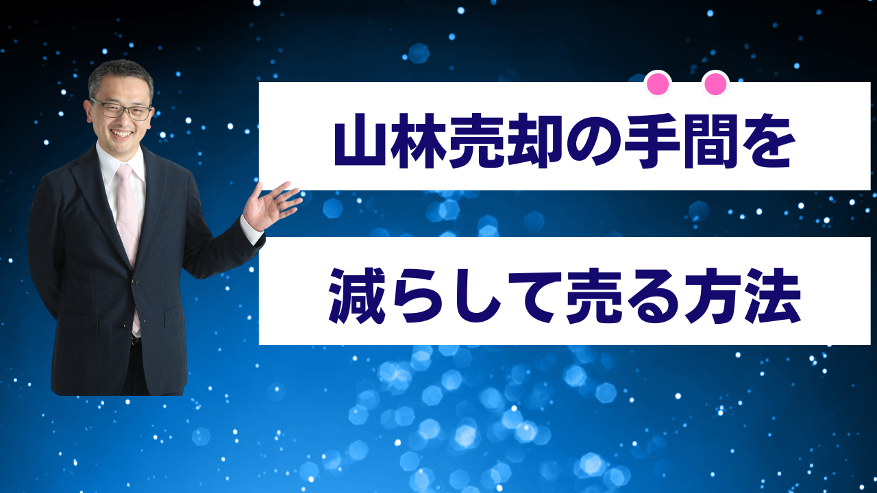 山林売却の手間を減らすには