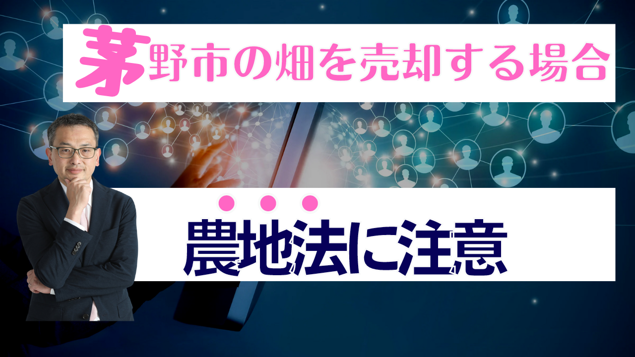 茅野市の畑を売却する際の注意点（農地法 注意）