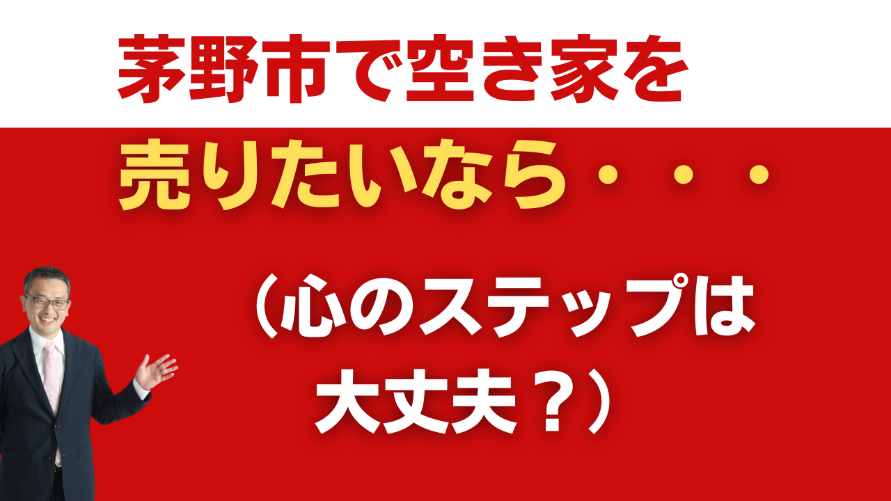 茅野市で空き家を売りたいなら（心のステップは大丈夫？）