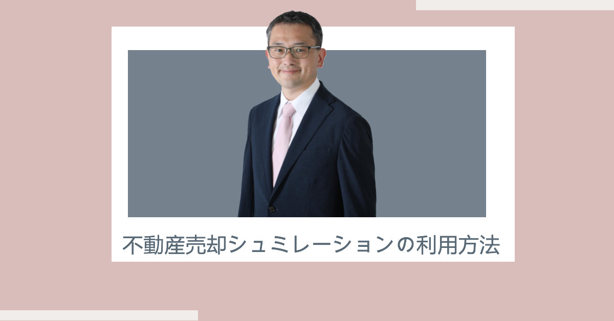 不動産売却シュミレーションの利用方法