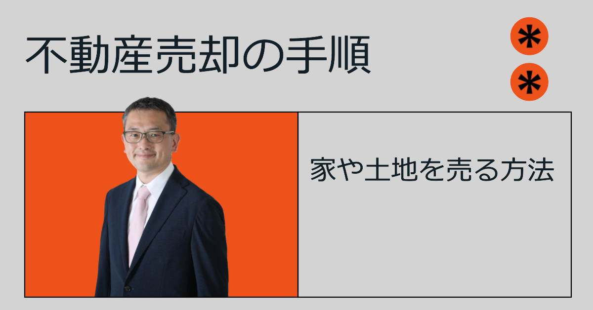 不動産売却～家・土地を売る方法～