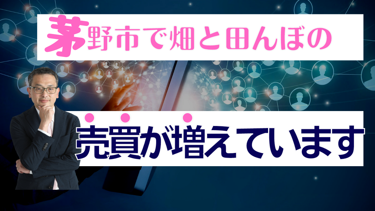 茅野市で畑と田んぼの売買が増えています