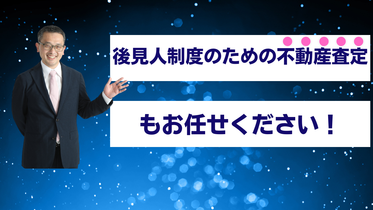 後見人制度のための不動産査定もお任せください